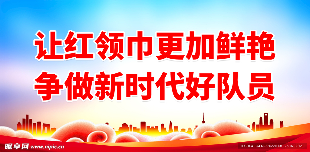 争做新时代好队员