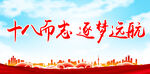 十八而志 逐梦远航