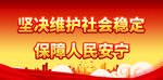 坚决维护社会稳定