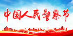 中国人民警察节