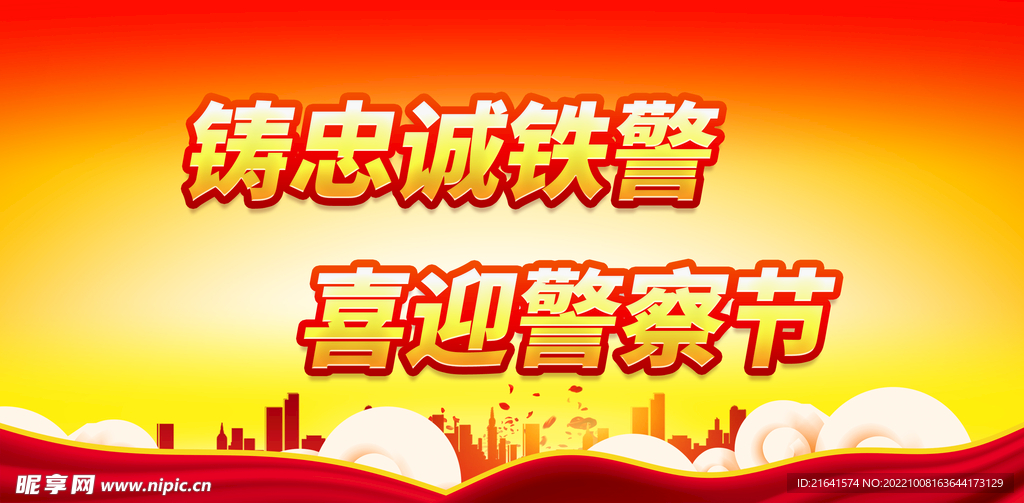 铸忠诚铁警