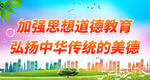 加强思想道德教育