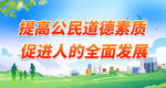 提高公民道德素质