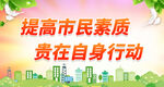 提高市民素质 贵在自身行动