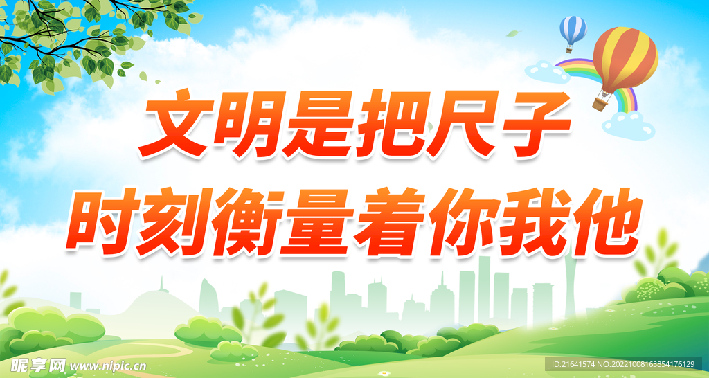 文明是把尺子