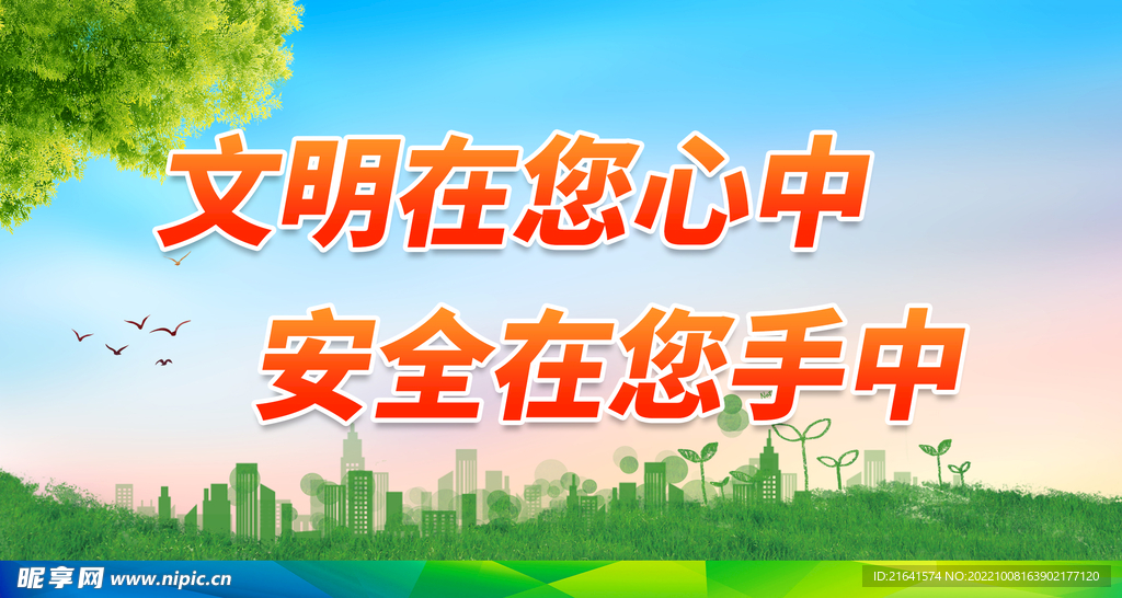 文明在您心中