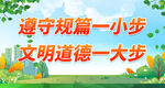 文明道德一大步