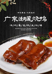 广东潮莲烧鸭