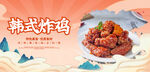 韩式炸鸡