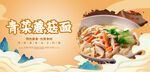 青菜蘑菇面
