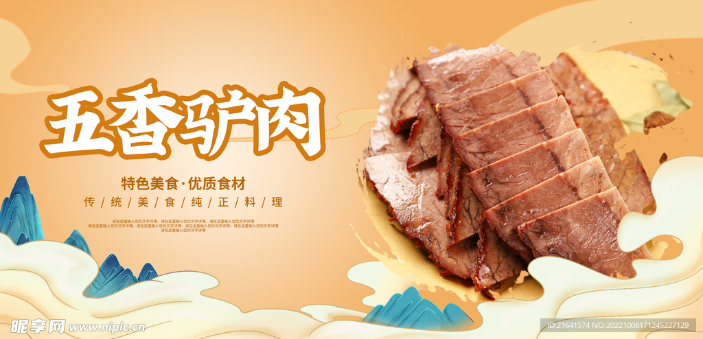 五香驴肉