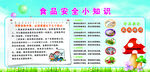 食品安全