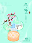 冬至