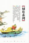 刻舟求剑