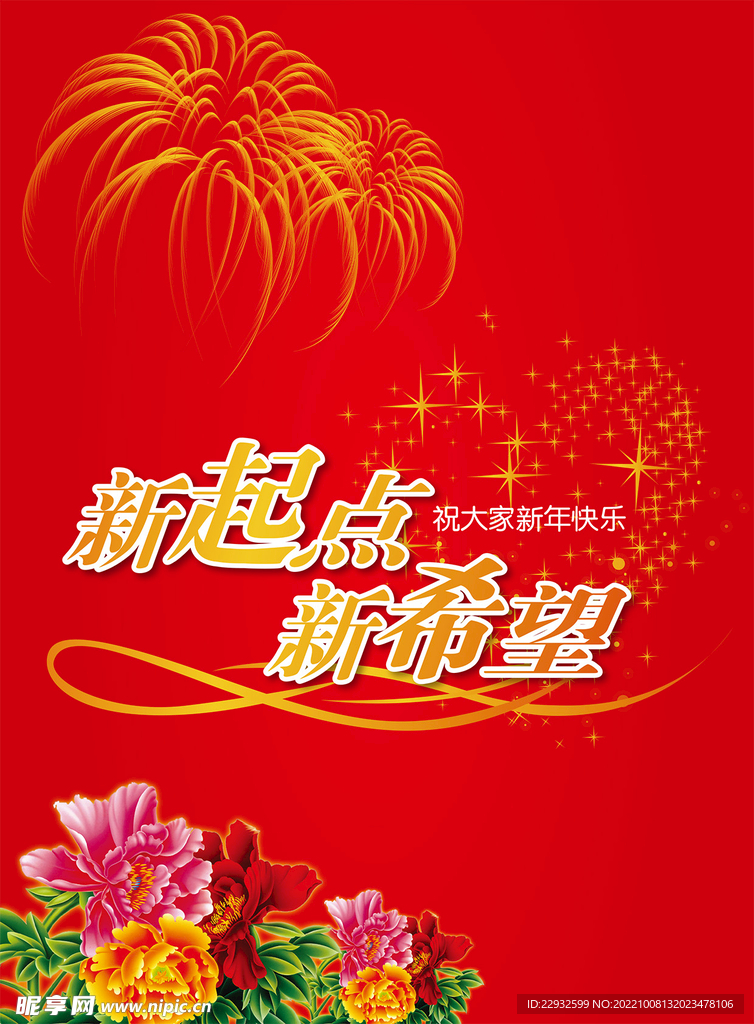 新年快乐海报设计