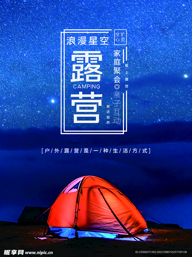 露营活动宣传海报