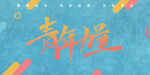 青年力量
