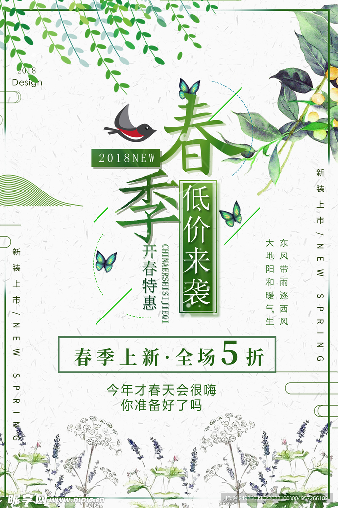 春季促销海报