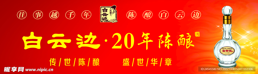 白云边20年