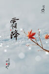 霜降