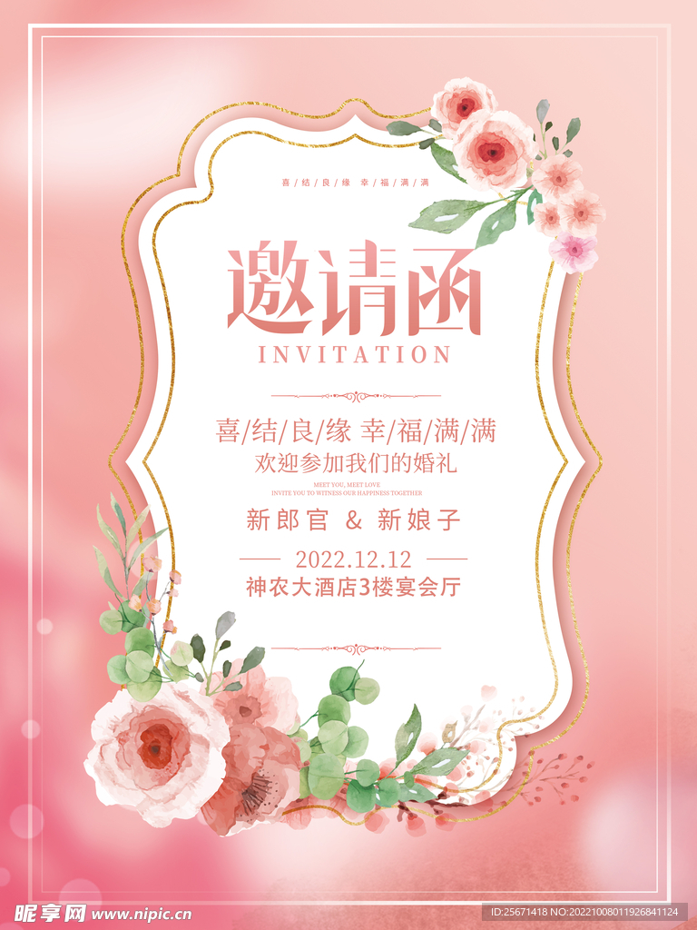 婚庆邀请函