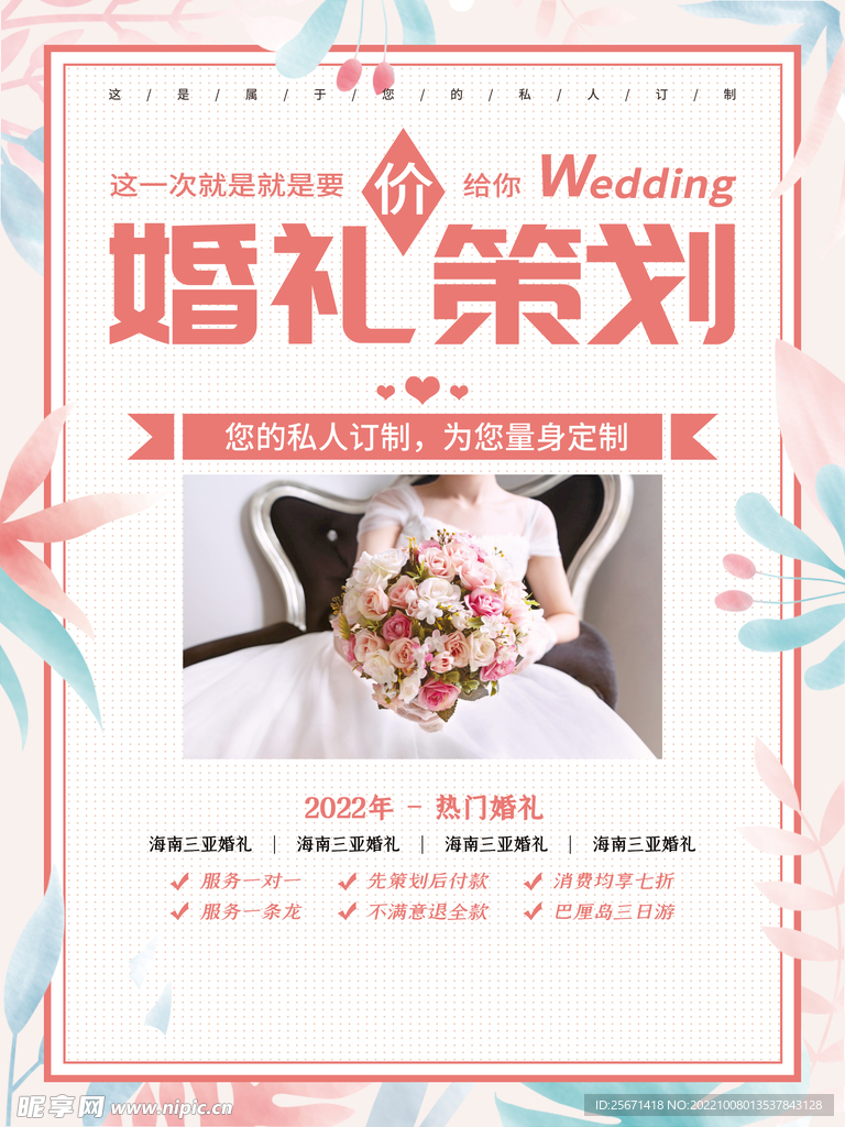 婚礼策划海报