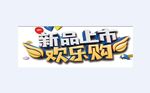 新品上市