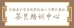 茶艺