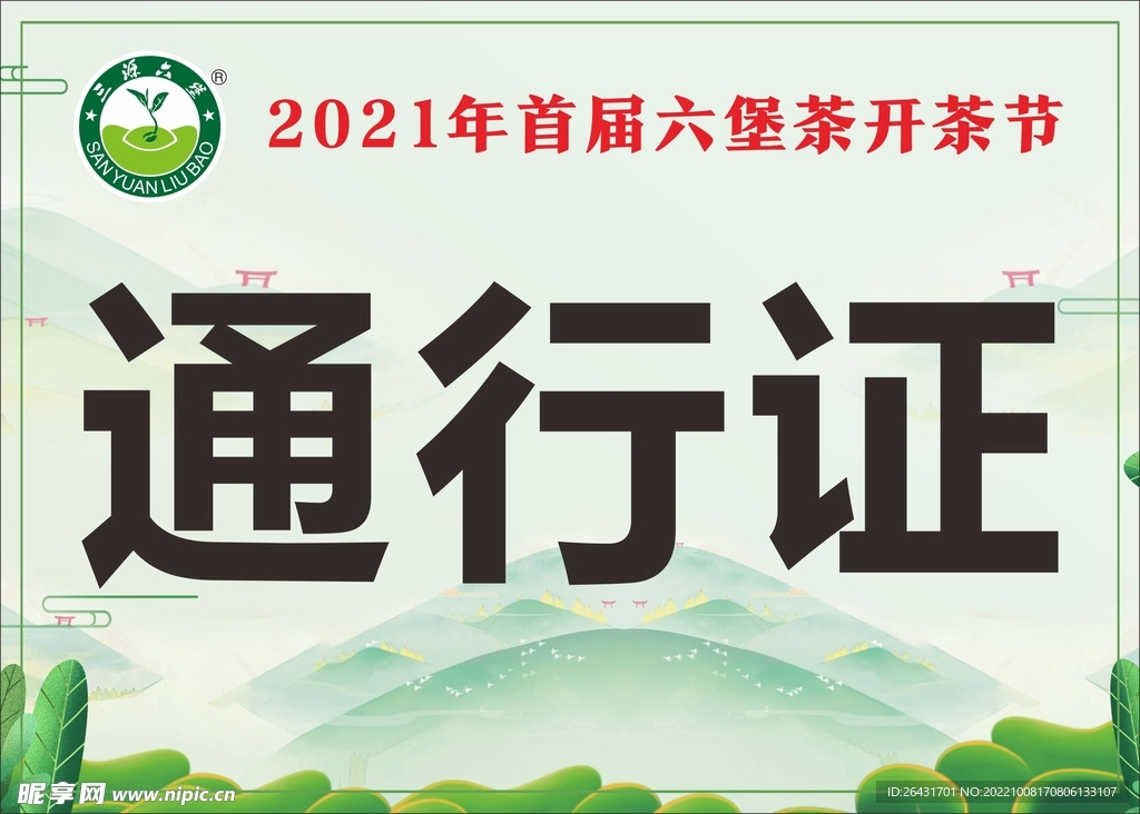通行证