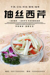 抽丝西芹