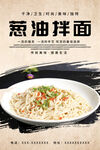 葱油拌面