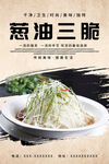 葱油三脆