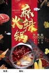 麻辣火锅 