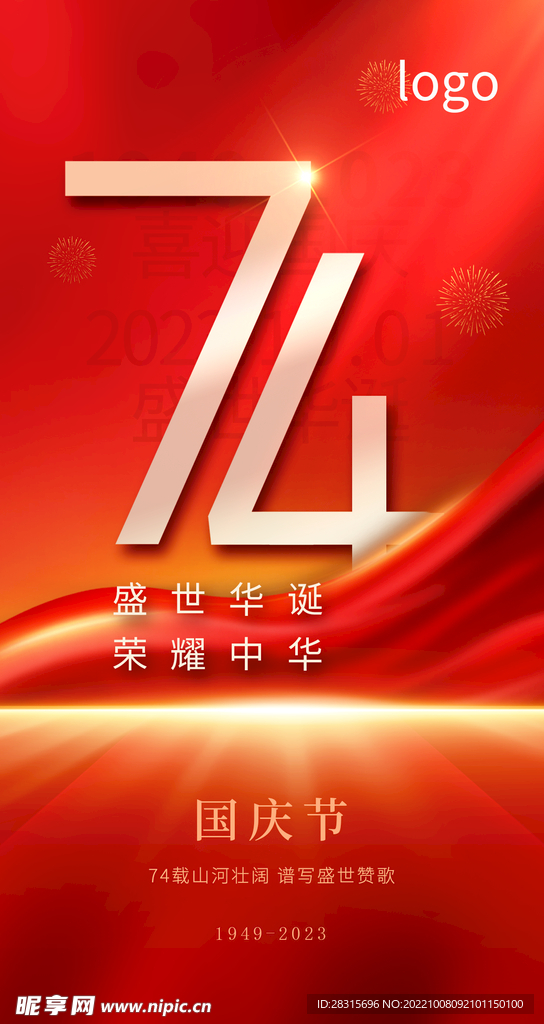2023国庆节宣传海报 微信
