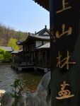 横山寺水榭