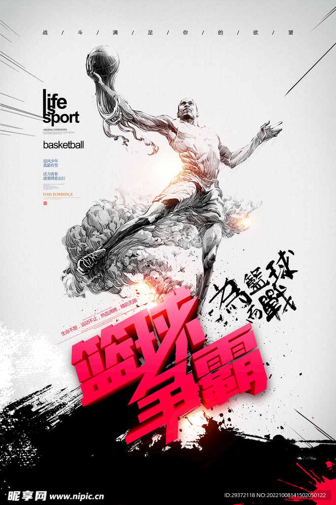 手绘篮球赛动感中国风海报