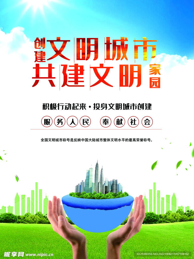 文明城市海报展板