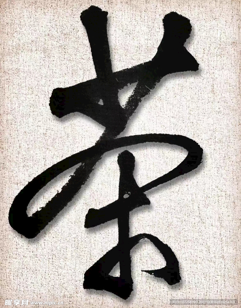 茶书法