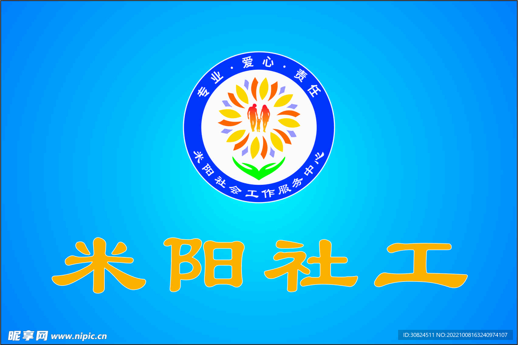 米阳社工
