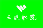 三峡职院logo