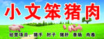 猪肉海报  
