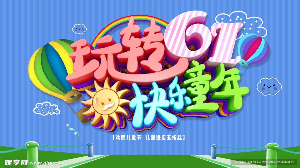 61儿童节