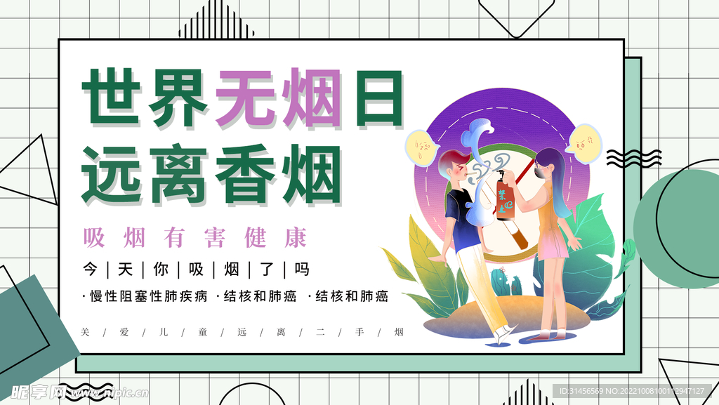 世界无烟日