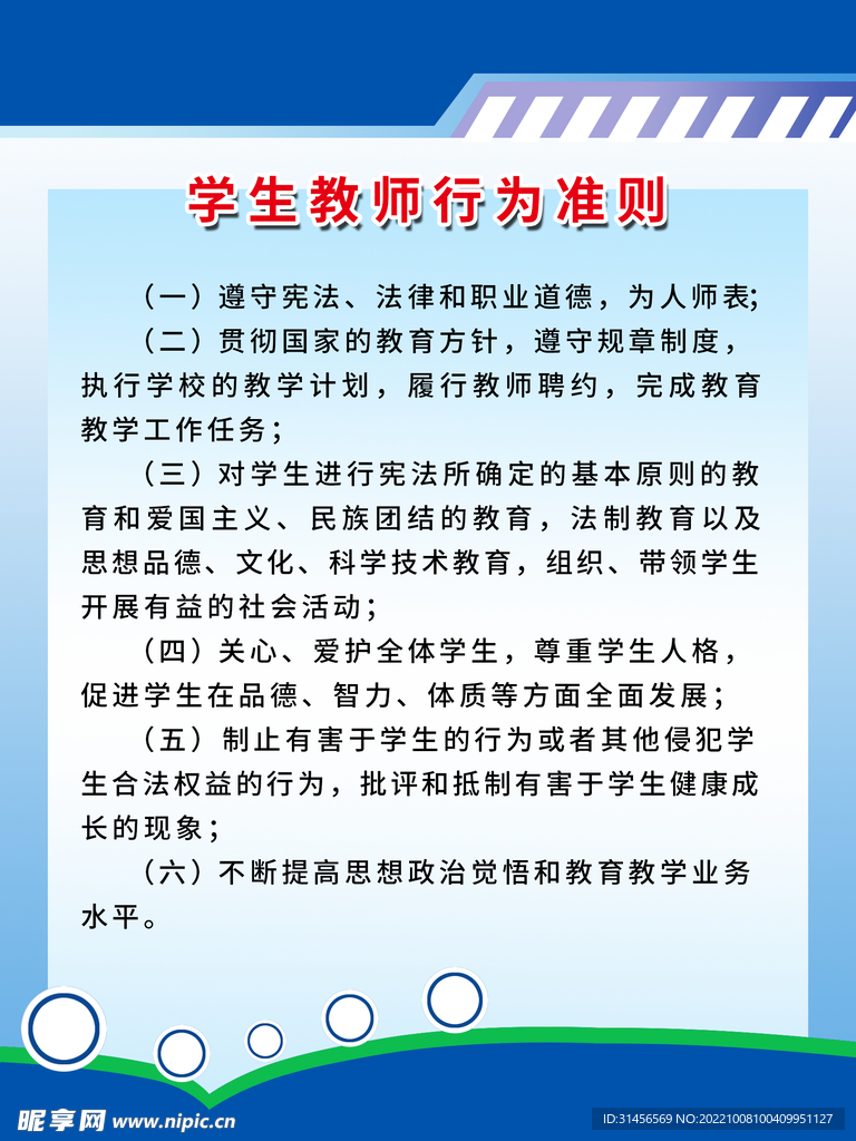 学生教师行为准则