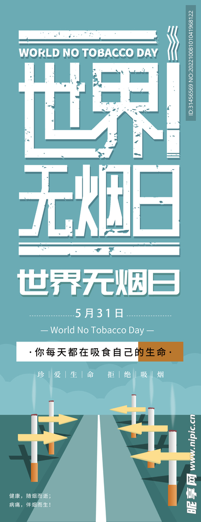 世界无烟日