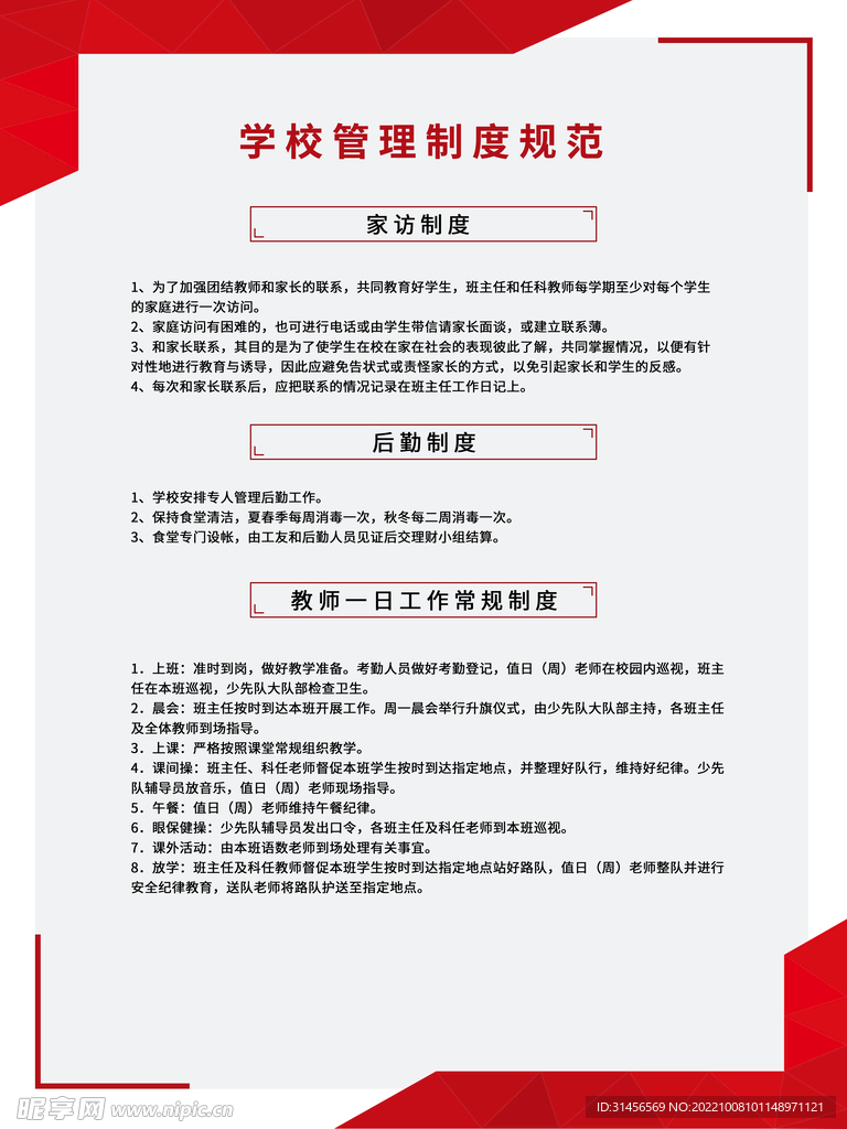 学校管理制度