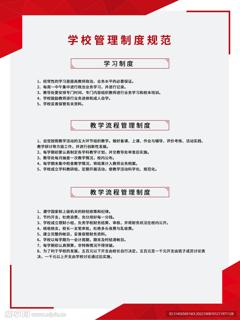 学校管理制度