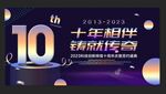 10年相伴背景