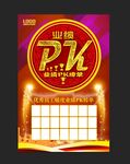 业绩 PK 榜