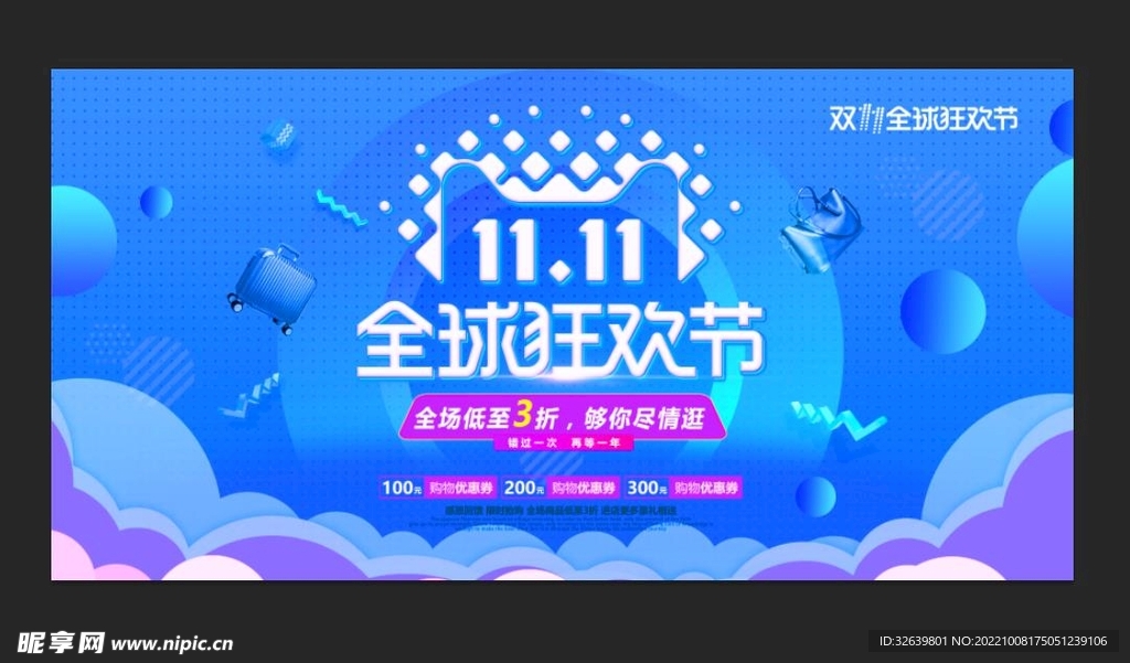 购物狂欢节